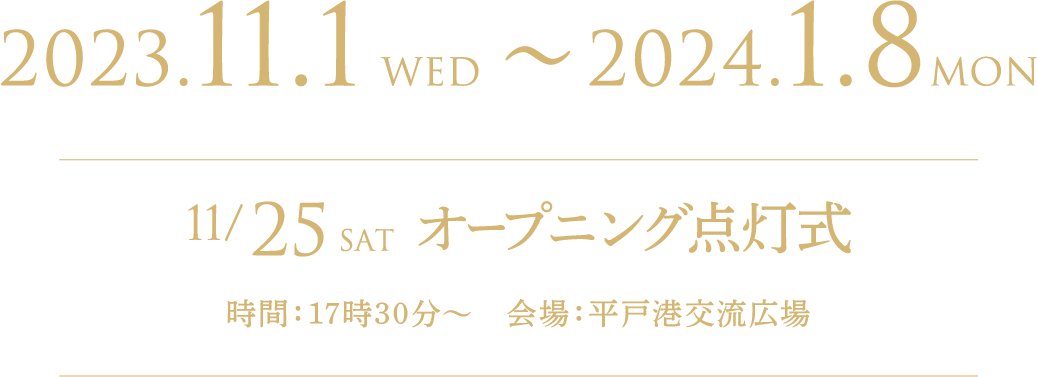 2023.11.1 WED ～ 2024.1.8 MON 