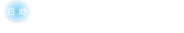 日時　2025年11月16日 16:00〜19:00（点灯式は18:00）