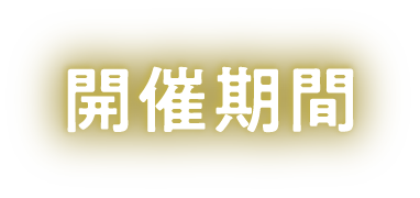 開催期間
