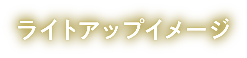 ライトアップイメージ
