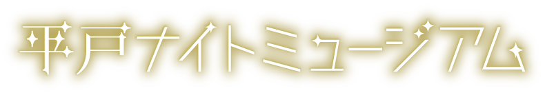 平戸ナイトミュージアム